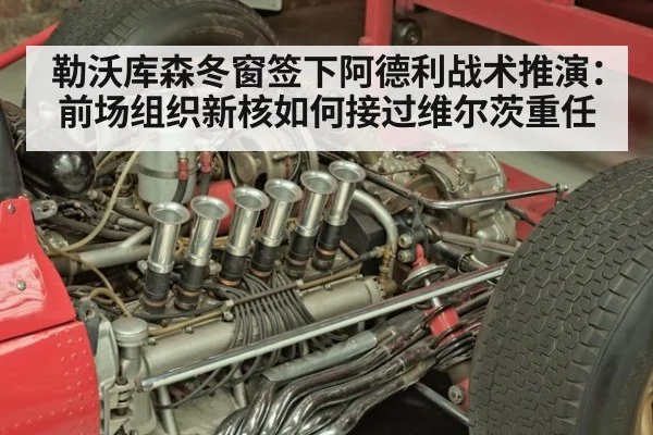 勒沃库森冬窗签下阿德利战术推演:前场组织新核如何接过维尔茨重任