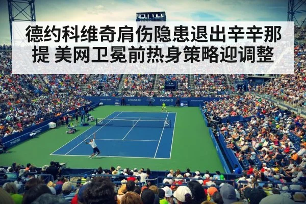 德约科维奇肩伤隐患退出辛辛那提 美网卫冕前热身策略迎调整