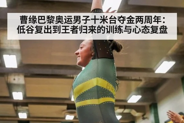 曹缘巴黎奥运男子十米台夺金两周年:低谷复出到王者归来的训练与心态复盘